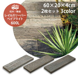 レイルスリーパー ペイブライト 600L 2枚セット販売 全3色 コンクリート枕木 TOYO 高品質 防腐枕木 ガーデニング ガーデン DIY 玄関 アプローチ ステップ 庭 園芸用品 プロ仕様 アンティーク調 ナチュラル エクステリア お庭の宅配便