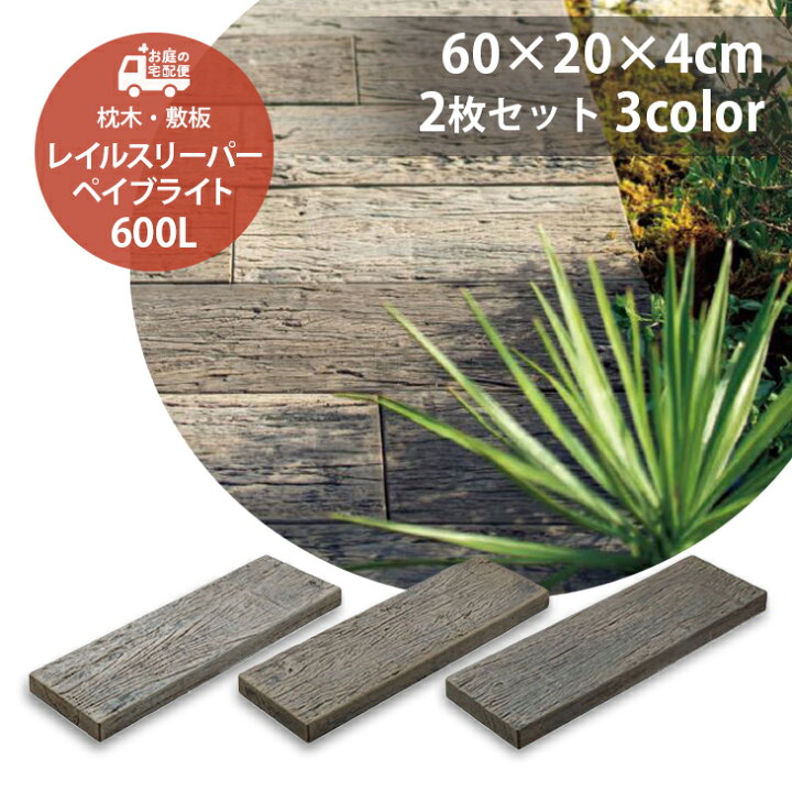 楽天市場 レイルスリーパー ペイブライト 600l 2枚セット販売 全3色 コンクリート枕木 Toyo 高品質 防腐枕木 ガーデニング ガーデン Diy 玄関 アプローチ ステップ 庭 園芸用品 アンティーク調 ナチュラル エクステリア 石板 平板 洋風 お庭の宅配便