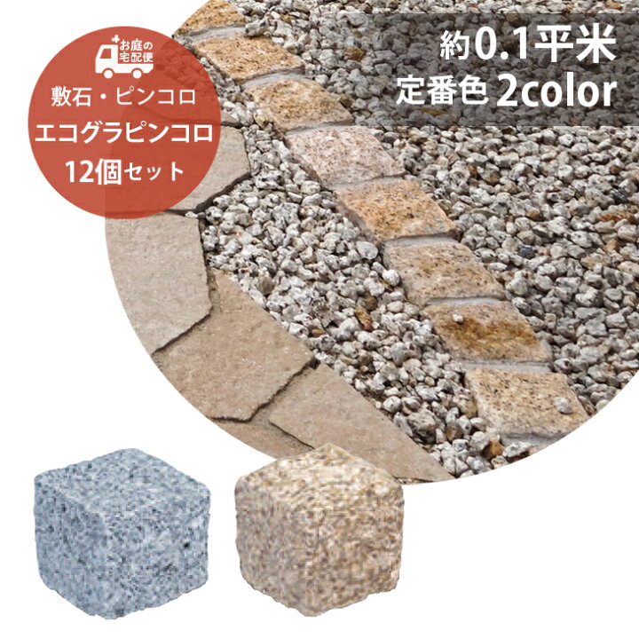 楽天市場】エコグラ ピンコロ 12個セット販売 定番2色 白色 錆色 