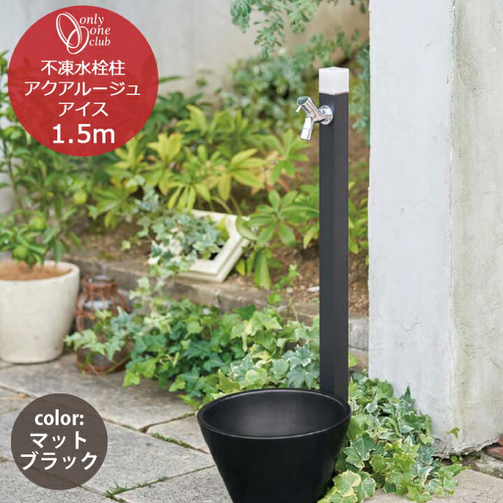 楽天市場】不凍水栓柱 アクアルージュ アイス 1.5m マットブラック 