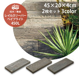 [クーポンで10％OFF 4/24 20時～] レイルスリーパー ペイブライト 450L 2枚セット販売 全3色 枕木 コンクリート製 コンクリート枕木 TOYO 高品質 防腐枕木 ガーデニング ガーデン DIY 庭 園芸用品 プロ仕様 アンティーク調 ナチュラル エクステリア お庭の宅配便