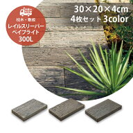 [値上げ直前5%OFF 3/16 8:59まで] レイルスリーパー ペイブライト 300L 4枚セット販売 全3色 枕木 コンク…