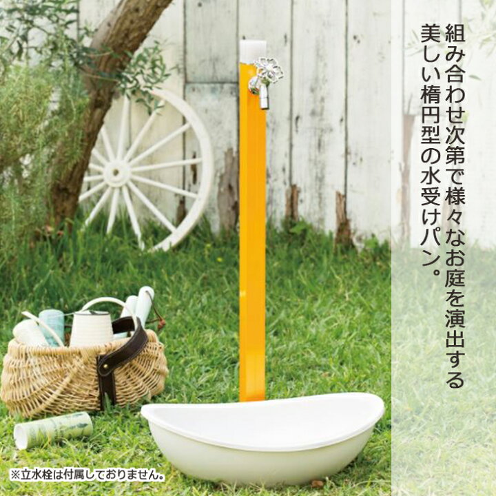 楽天市場】水受け ガーデンパン プレーンパン エリプス おしゃれ 立水  