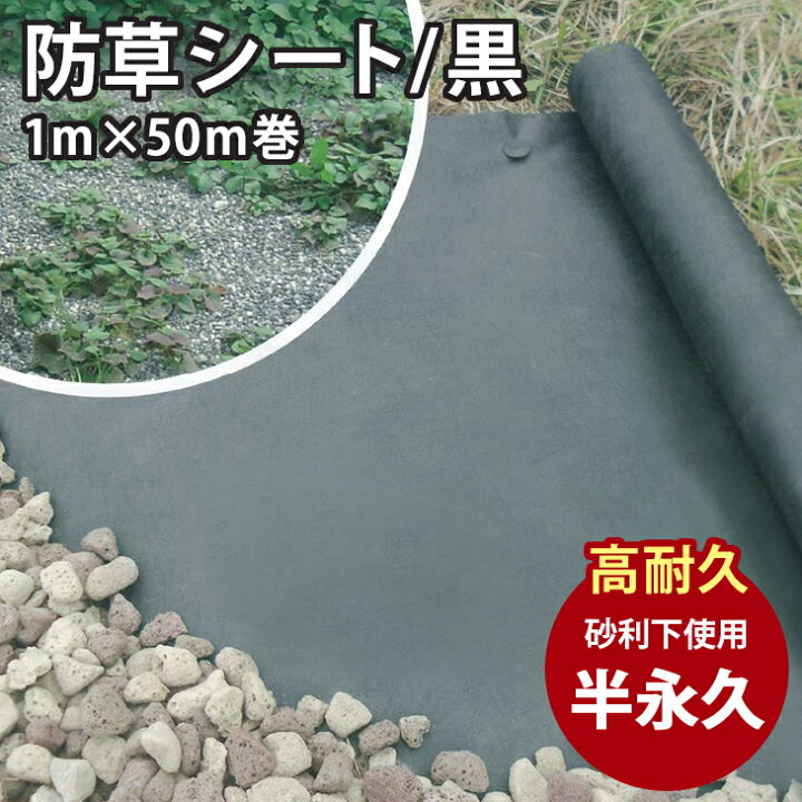 楽天市場 10 11 1 59まで限定10 Off 防草シート 黒 1ｍ 50ｍ巻き 下敷き用 50平米分 送料無料 Dg防草シート 人工芝 雑草 対策 ガーデニング 砂利 プロ仕様 園芸 造園 雑草防止シート 庭 不織布 布 Diy お庭の宅配便