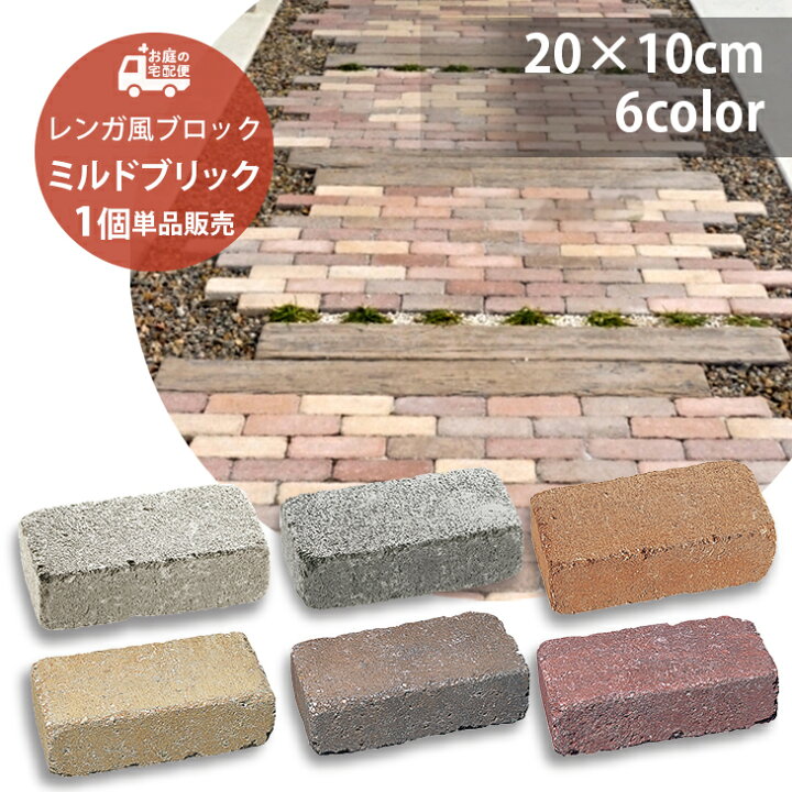 楽天市場】ミルドブリック サンプル 1個単品 2個 全6色 レンガ レンガ 