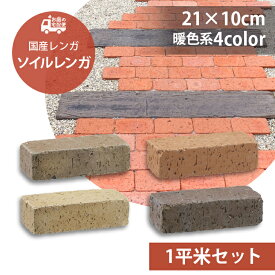ソイルレンガ210 1平米セット販売 54個セット 暖色系4色 UNISON ユニソン Soil BRICK 高品質 レンガ レンガブロック アンティーク調 ガーデニング ガーデン DIY 玄関 花壇 アプローチ 庭 園芸用品 プロ仕様 エクステリア 洋風 日本製 国産 お庭の宅配便