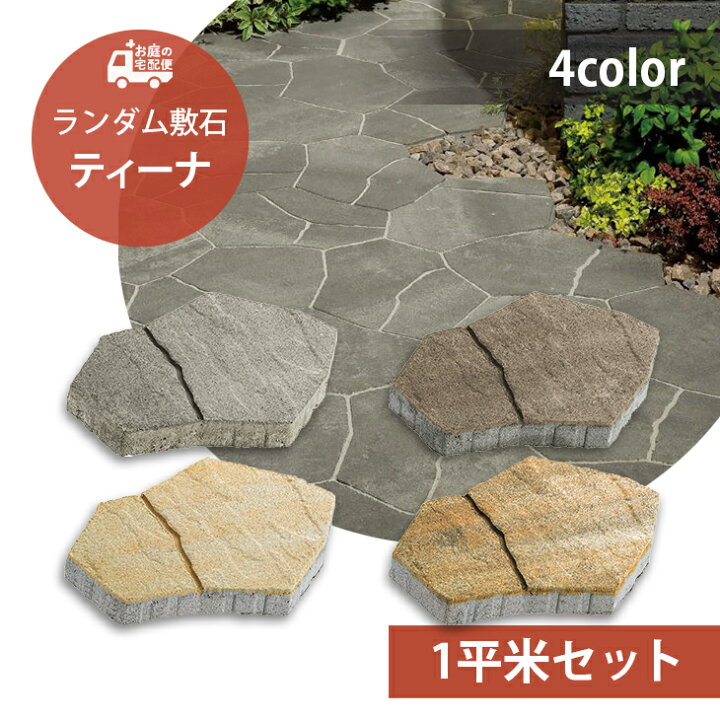 楽天市場 ティーナ Ai 1平米セット販売 全4色 Unison ユニソン Tina 高品質 敷石 舗装石 コンクリートタイル ランダム ガーデニング ガーデン Diy 玄関 アプローチ 庭 石畳 園芸用品 エクステリア 石材 石板 洋風 和風 お庭の宅配便