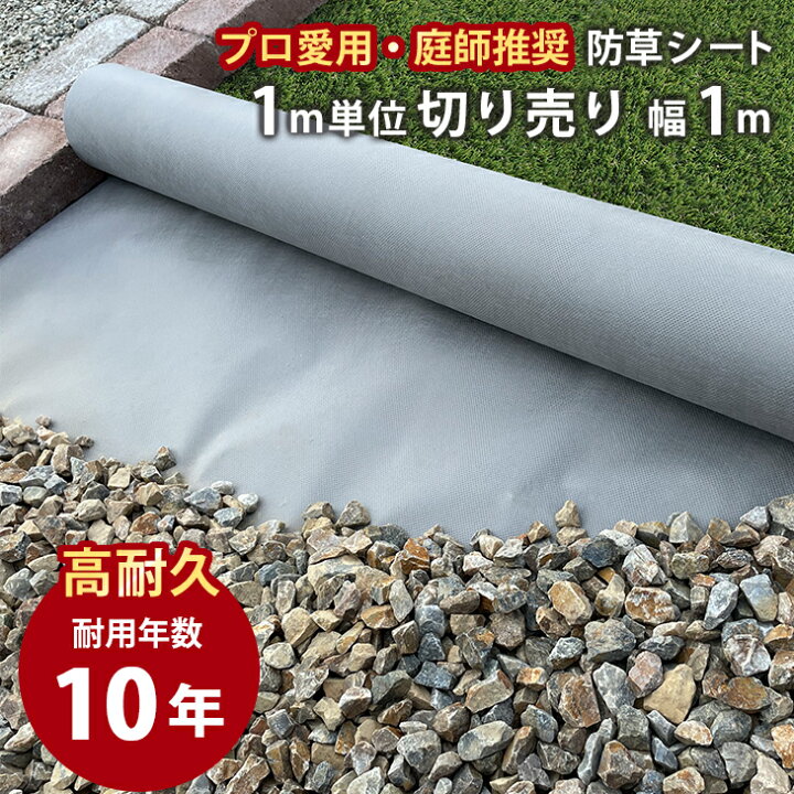 楽天市場】防草シート 10年耐用 1m単位 切り売り 切売り 植樹防草 
