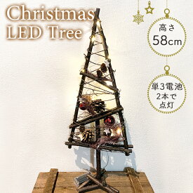 クリスマス スタンディングLEDツリーデコ クリスマスツリー LEDライト付き 卓上 58cm ミニ ミニツリー ナチュラル LEDライト おしゃれ 東洋石創 41208 電飾