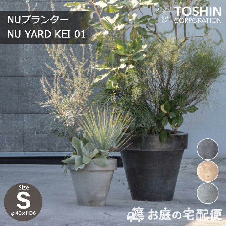 楽天市場】NUプランター ニューヤードケイ Sサイズ GRC プランター 