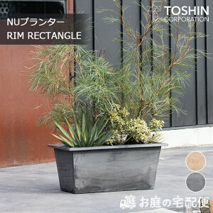 NUプランター リム レクタングル GRC プランター 80cm 中型 長方形 花壇 観葉植物 エクステリア ガーデニング ガーデン 庭 おしゃれ 屋外用 屋内用 植木鉢 鉢植え 鉢 グレー ベージュ TOSHIN トー