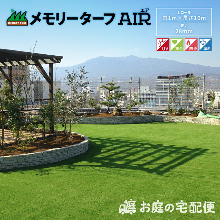 楽天市場】人工芝 メモリーターフAIR 芝丈28mm 1m×10m MTA28-0110 屋上  