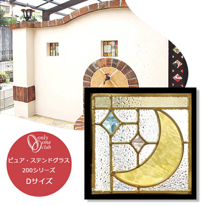 楽天市場】ステンドグラス 200シリーズ Dサイズ 単体 化粧ブロック 