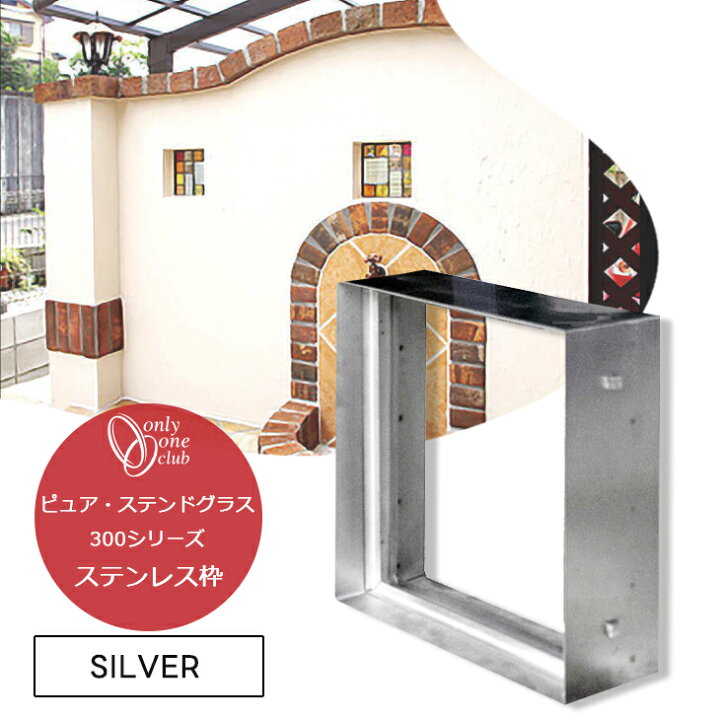 楽天市場】ステンドグラス ステンレス枠単品 シルバー 300シリーズ E 