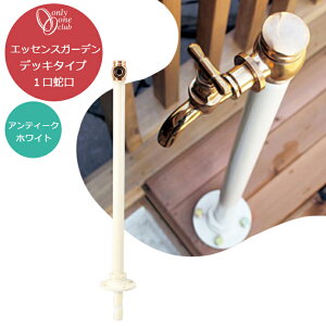 エッセンスガーデン デッキタイプ 1口蛇口 アンティークホワイト 立水栓 水栓柱 蛇口別売り 日本製 シンプル モダン オンリーワンクラブ クラシック 庭まわり 屋外 水道 水廻り IB3-GE327174