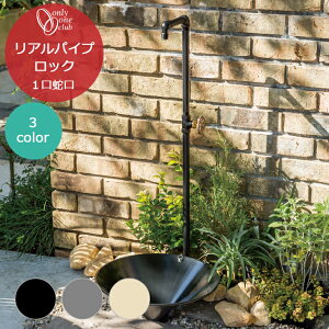 リアルパイプロック 1口蛇口 マット ブラック グレー アイボリー 蛇口一体型 立水栓 水栓柱 蛇口付き 日本製 シンプル モダン 個性的 オンリーワンクラブ おしゃれ 庭まわり 屋外 水道 水廻