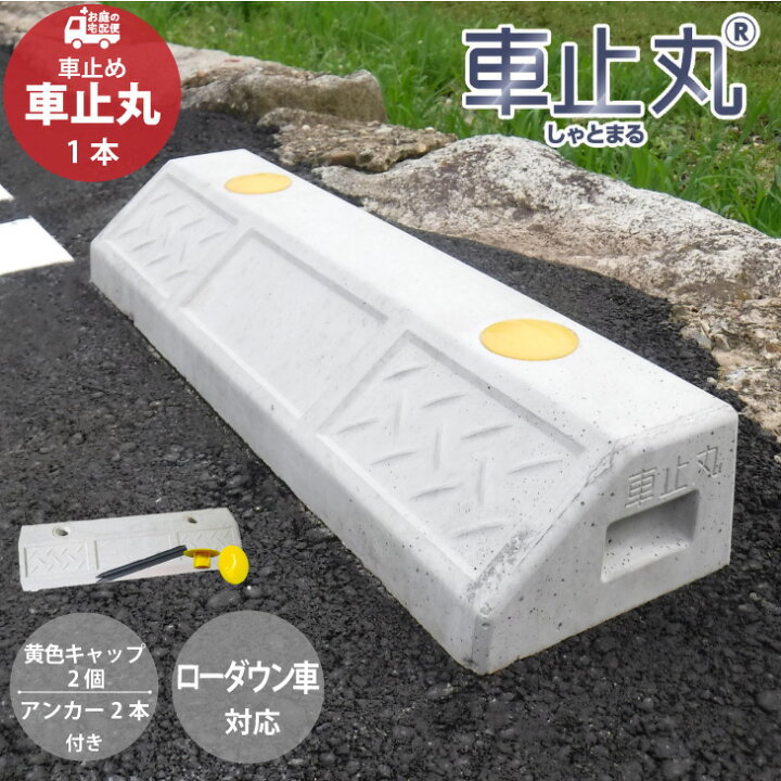 楽天市場】車止め 車止丸 1本 イエロー キャップ付き コンクリート 