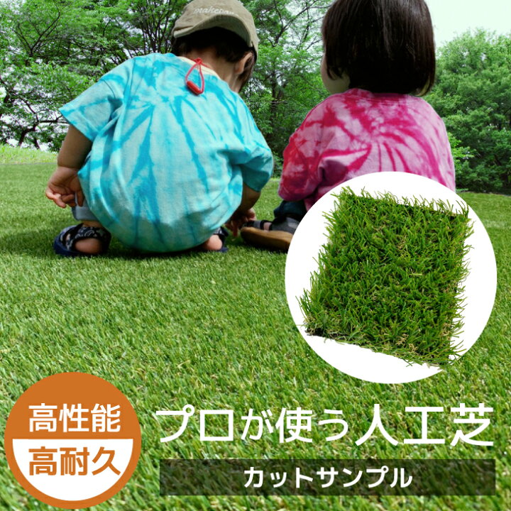 楽天市場 人工芝 カットサンプル 芝長25mm 9cm 11cm Odターフ 芝生マット 芝生ロール エクステリア 庭 人工 芝 リアル Diy ベランダ ガーデニング エミオークガーデンshop お庭の宅配便