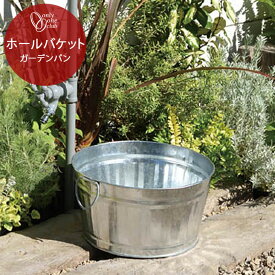 水受け ガーデンパン ホールバケット メッキ 庭 ガーデン 洗い場 水周り おしゃれ かわいい ナチュラル カントリー シルバー ブリキ風 シンプル オンリーワンクラブ GM3-HB-M8