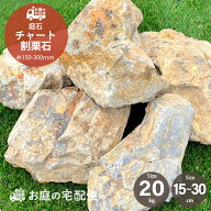 ロックガーデン 石 庭石 割栗石 チャート 20kg/袋 約150-300mm 茶色 ブラウン グレーブラウン 庭 石 砕石…