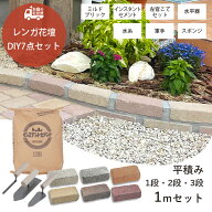 レンガ花壇DIYセット 1m 平積み 平置き ミルドブリック 全6色 レンガ レンガブロック コンクリートレンガ…
