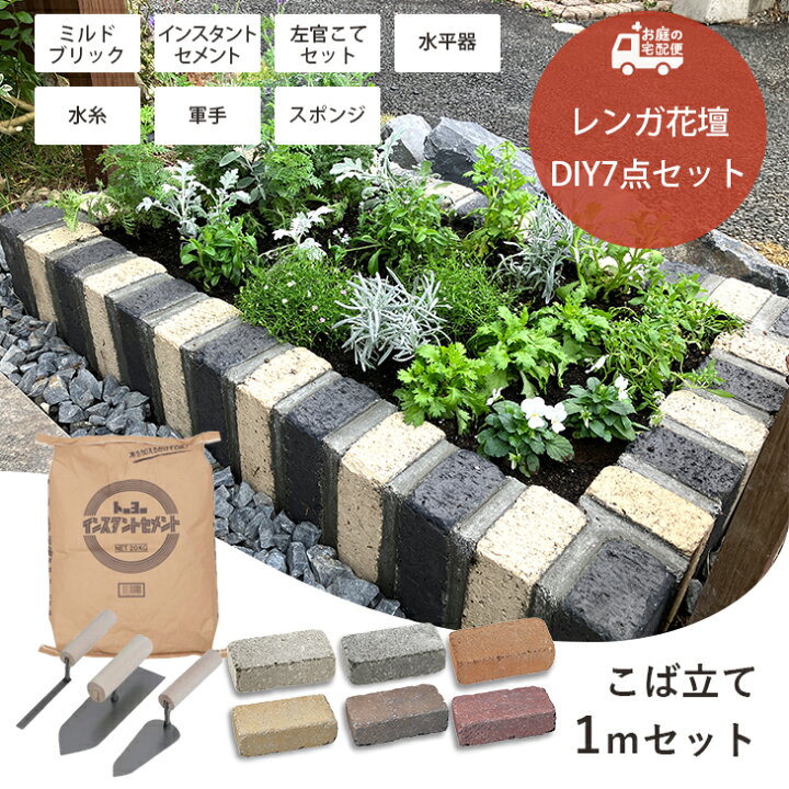 楽天市場】レンガ花壇DIYセット 1m こば立て 小端立て ミルドブリック 