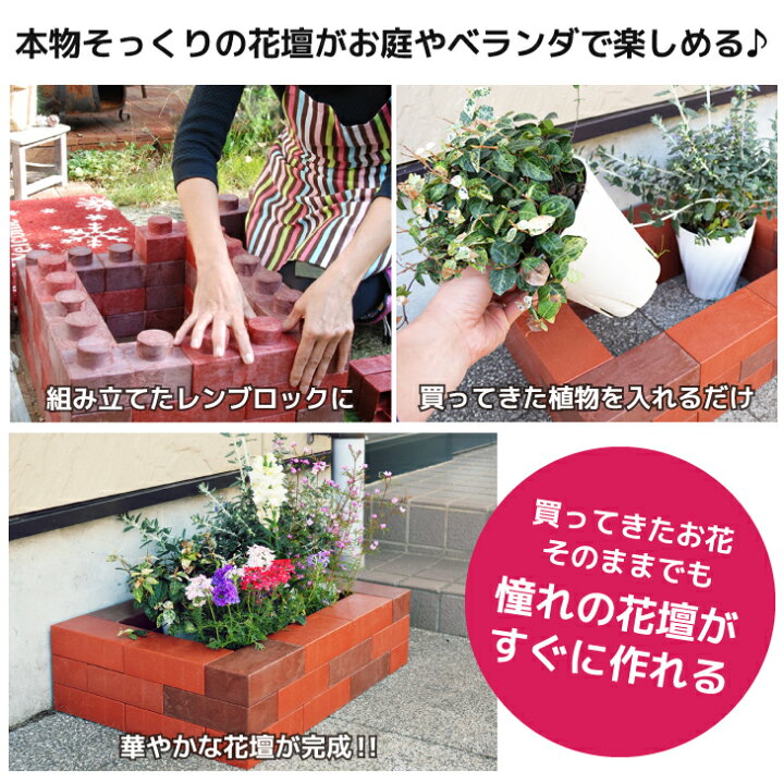 楽天市場 あす楽 レンガ ブロック 花壇 レンブロック ガーデン用キット 30 組み立て おしゃれ 簡単 軽量 軽い 煉瓦 レンガ 置くだけ 花壇 ブロック 鉢カバー 囲い 屋外 屋内 デッキ ベランダ ガーデン Diy 庭 ガーデニング 組み立て方 動画 インテリア お庭の宅配便