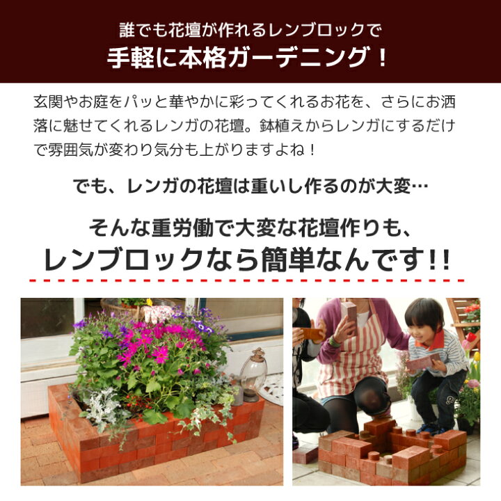 楽天市場 あす楽 レンガ ブロック 花壇 レンブロック ガーデン用キット 30 組み立て おしゃれ 簡単 軽量 軽い 煉瓦 レンガ 置くだけ 花壇 ブロック 鉢カバー 囲い 屋外 ベランダ Diy 庭 ガーデニング お庭の宅配便