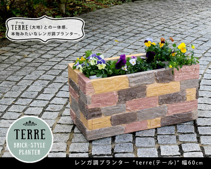 楽天市場 レンガ風 プランター Terre テール 幅60 鉢 鉢カバー プランター カバー ガーデニング 水抜き穴 レンガ花壇 おしゃれ 北欧 ナチュラル 庭 ベランダ 屋外 お庭の宅配便