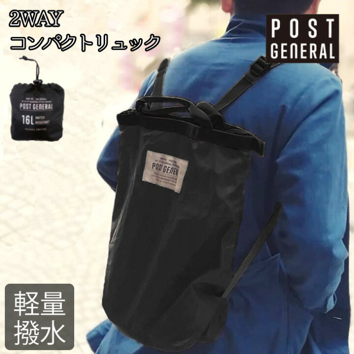 楽天市場 売り尽くしセール開催中 エコバッグ パッカブル トートバッグ クレエ Post General 2way エコリュック バッグ リュック バックパック アウトドア キャンプ 旅行 トラベル 買い物バッグ マイバッグ 折りたたみ エコ 軽量 撥水 防水 コンパクト お庭の宅配便