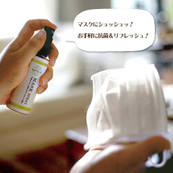 抗菌・抗ウイルスマスクスプレーグリーンティーラボアロマウォーター【キシマカテキンお茶由来乾燥花粉対策除菌コロナウィルス対策癒し香り】