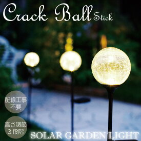 ソーラーライト クラックボール スティック ソーラー ガーデンライト KL-10390 キシマ 屋外 野外 おしゃれ 外灯 かわいい 庭 LED ライト 照明 明るい キラキラ ガラス ジュエリーライト 高さ調節可能 新年 正月 ギフト プレゼント