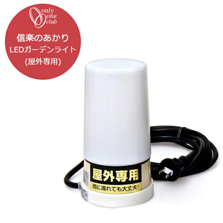 楽天市場】LEDガーデンライト 屋外専用 電球色 LED 和風 洋風 庭園 
