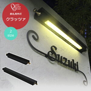 表札 灯 照明 ライト ポーチライト 100V クラッツァ クラッツァミニ 外灯 LED ライト おしゃれ 黒 ブラック スマート シンプル スタイリッシュ ウォールライト NL1-L20 NL1-L19 オンリーワンクラブ