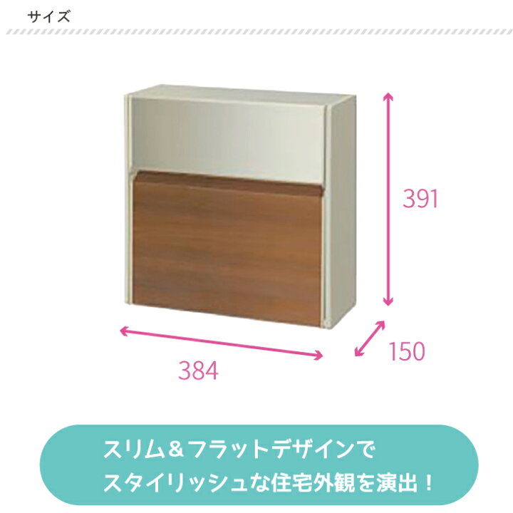 楽天市場】三協アルミ SWE-1型 壁付け 郵便ポスト 木目調 前入れ前出し 