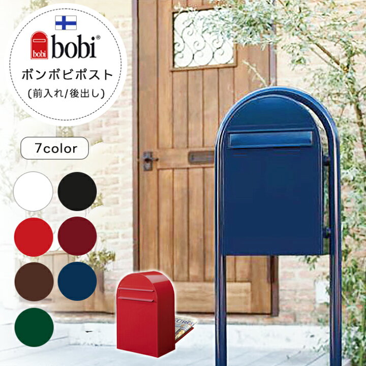 楽天市場】ボン ボビ 郵便 ポスト メール ボックス 前入れ後出し 