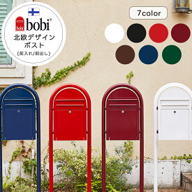 bobi ボビ 郵便 ポスト メール ボックス 前入れ前出し 壁掛け 鍵付き シリンダー レバーハンドル ラウンドポール スタンド レッド ホワイト ブラック ブルー グリーン ブラウン ボルドー ネイビー 北欧 フィンランド 壁掛け 郵便受け 防滴 かわいい おしゃれ 個性的 B-Life.s