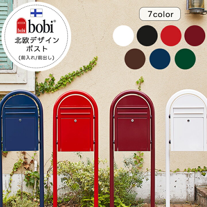 楽天市場】bobi ボビ 郵便 ポスト メール ボックス 前入れ前出し 