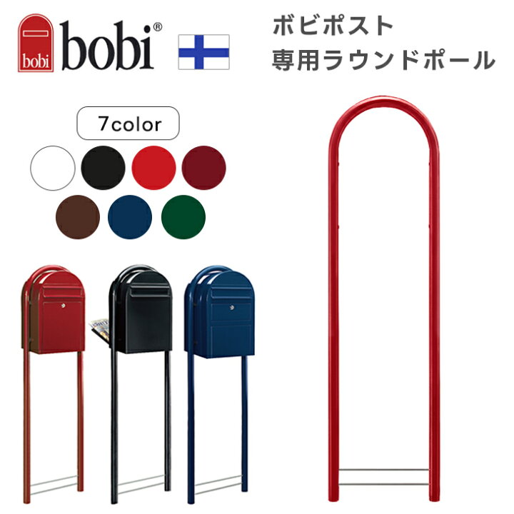 楽天市場】ボビラウンド ポール ポール単品 ボビ ポスト 郵便受け 