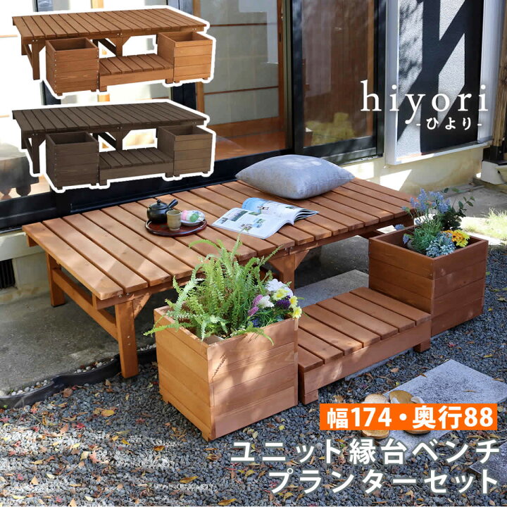 楽天市場】ユニット縁台ベンチ hiyori（ひより） プランターセット（幅 