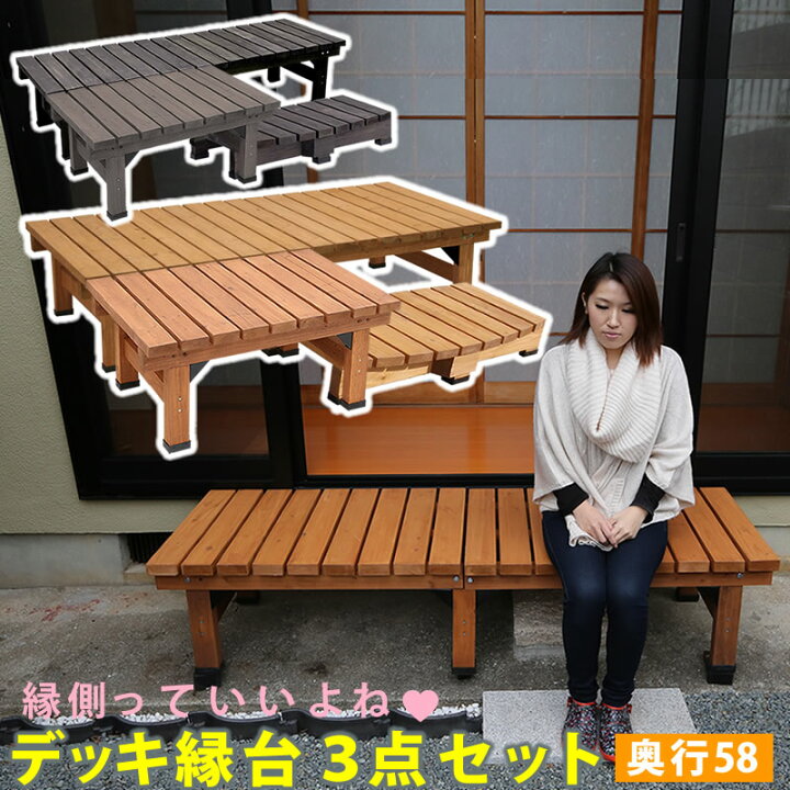 楽天市場】デッキ縁台180×58 3点セット[送料無料 ウッドデッキ風 簡単 