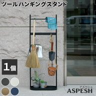 ツールハンギングスタンド 「ASPESH」 アスペシュ IF-TO0046 アイアン ツールスタンド 工具 清掃 クリー…