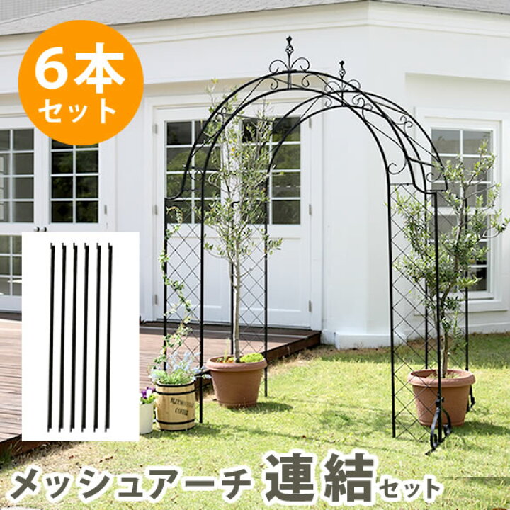 楽天市場 メッシュアイアンアーチ 連結用ポール6本セット 送料無料 アイアンアーチ 門 木製 バラ 薔薇 フェンス ガーデンアーチ おしゃれ 小型 北欧 ガーデニング 屋外 家具 ツタ 蔦 エントランス エクステリア ロマンチック トレリス 園芸支柱 お庭の宅配便