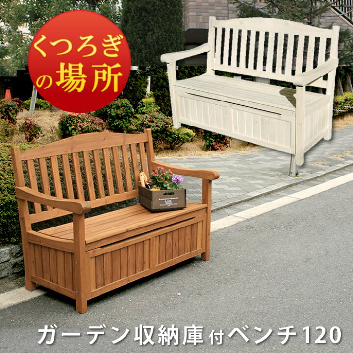 楽天市場】ガーデン収納庫付ベンチ120 ホワイト/ブラウン[送料無料 