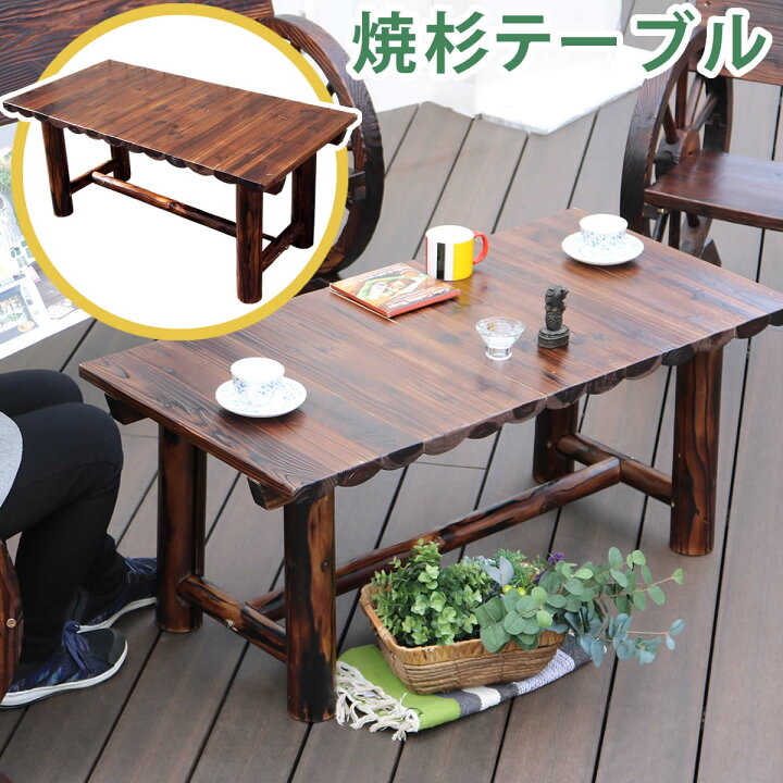 楽天市場】焼杉テーブル[送料無料 簡単組立 天然木 木製 ガーデン 