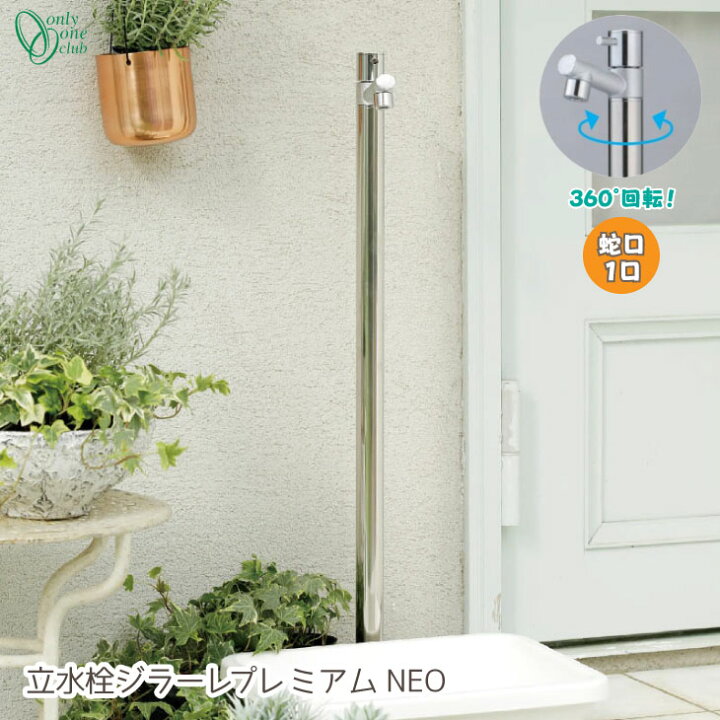 楽天市場 立水栓 水栓柱 ジラーレ Girare プレミアム Neo 一体型 蛇口 おしゃれ シンプル モダン 庭 ガーデン 洗い場 ペット 洗車 散水 ステンレス 鏡面 オンリーワンクラブ Tk3 Pneo お庭の宅配便
