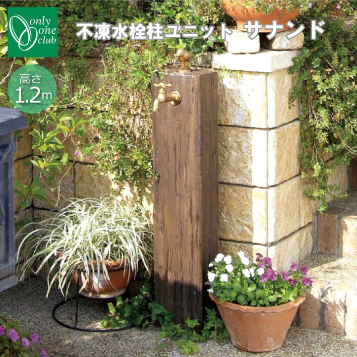 楽天市場】立水栓 水栓柱 不凍水栓柱ユニット サナンドシリーズ  