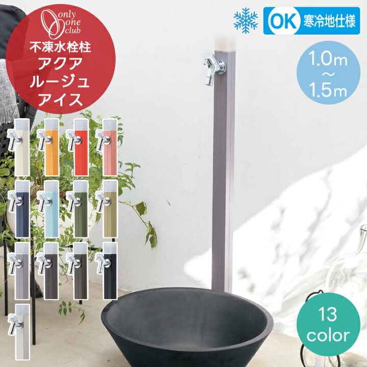 楽天市場】不凍水栓柱 アクアルージュ アイス 1.0m 1.2m 1.5m 蛇口一 