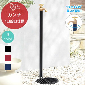 立水栓 水栓柱 カンナ CANNA 1口蛇口 オンリーワンクラブ 一体型 1口 蛇口 一個 一口付 360°回転 おしゃれ シンプル レトロ モダン アンティーク 庭 ガーデン 洗い場 オンリーワンクラブ TK3-SF-BK