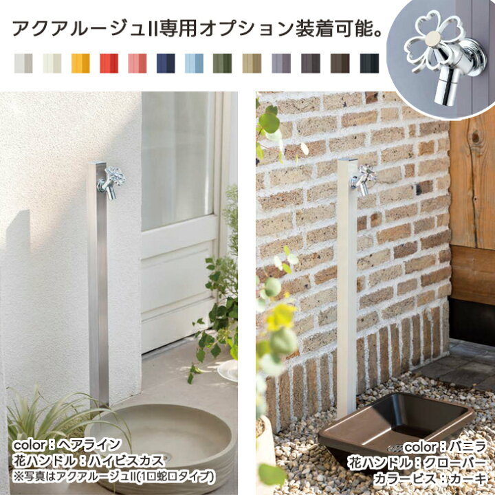 楽天市場】立水栓 水栓柱 アクアルージュW 2口 蛇口 蛇口セット 2個 
